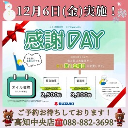 １２月の感謝デーのお知らせ